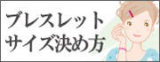ブレスレットサイズ決め方