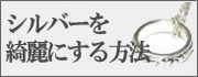 シルバーを綺麗にする方法