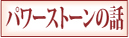 パワーストーンの話